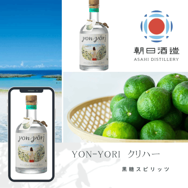 正規販売　朝日酒造　　YON YŌRI（よんよ～り）　クリハー　500ml　スピリッツ