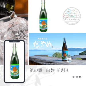 特約店正規販売　天草酒造　だいやめ限定 池の露 15度　白麹（前割り）　720ｍｌ