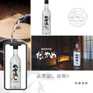 特約店正規販売　寿福酒造場　だいやめ限定　武者返し  20度　DoYouLikeShochu?ボトル　720ｍｌ