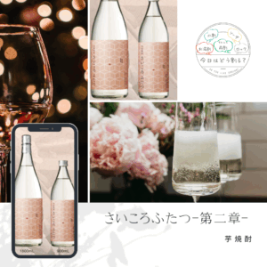 正規販売 指宿酒造 さいころふたつ-第二章- 1800ml