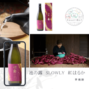 正規特約店販売　天草酒造 池の露 SLOWLY 紅はるか 720ml