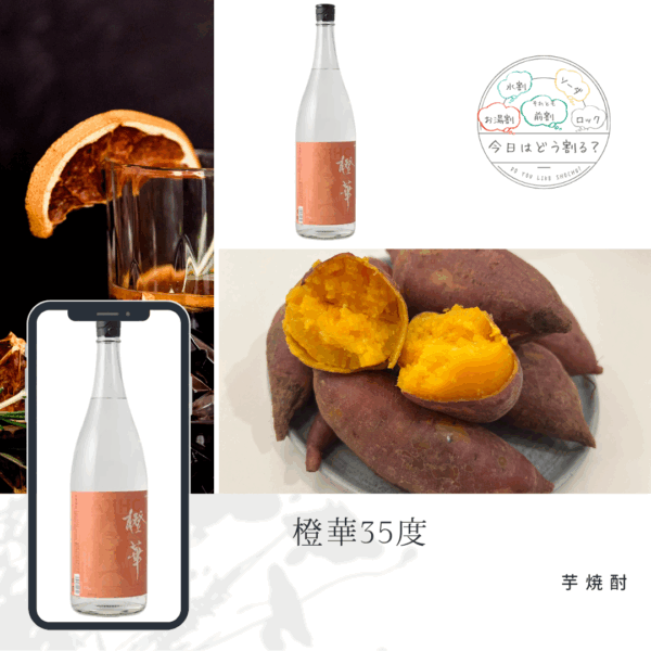 正規特約店販売 大石酒造 橙華 35度 限定原酒 1800ml 芋焼酎