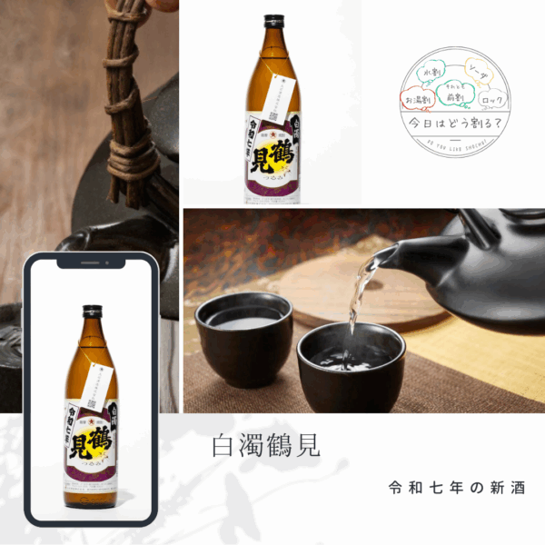 正規特約店販売 大石酒造 白濁鶴見 900ml 令和7年度 芋焼酎