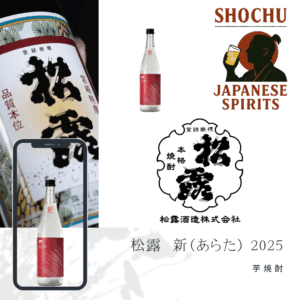 特約店正規販売 松露酒造 松露 新(あらた)白麹 2025年 新酒 1800ml