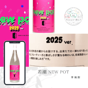 正規販売　若潮酒造new pot 2025ver. open a new door 1800ml