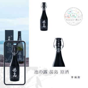 正規特約店販売 池の露 湯島 原酒 2025年度