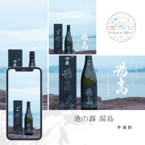 正規特約店販売 池の露 湯島 2025年度