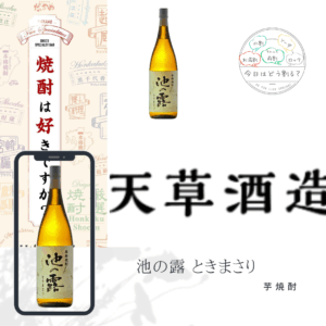 正規特約店販売 天草酒造 池の露 ときまさり 720ml