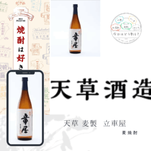 正規特約店 天草酒造 麦製 立車屋 1800ml 麦焼酎