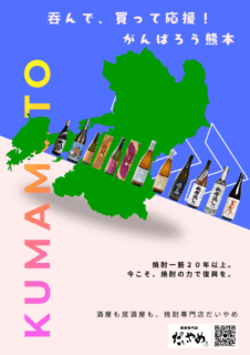 呑んで、買って応援！がんばろう熊本！