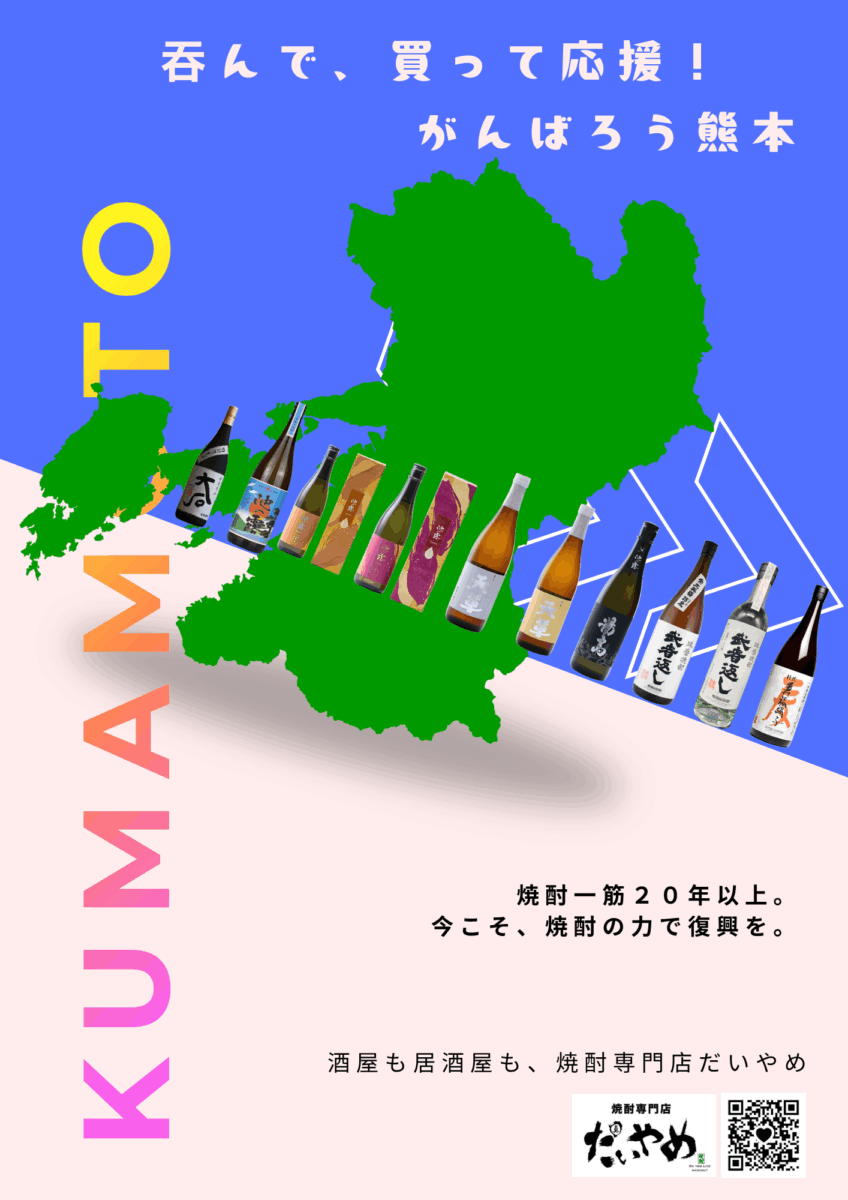 呑んで、買って応援！がんばろう熊本！