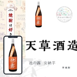 正規特約店販売　天草酒造　池の露　安納芋　自社栽培　1800ml